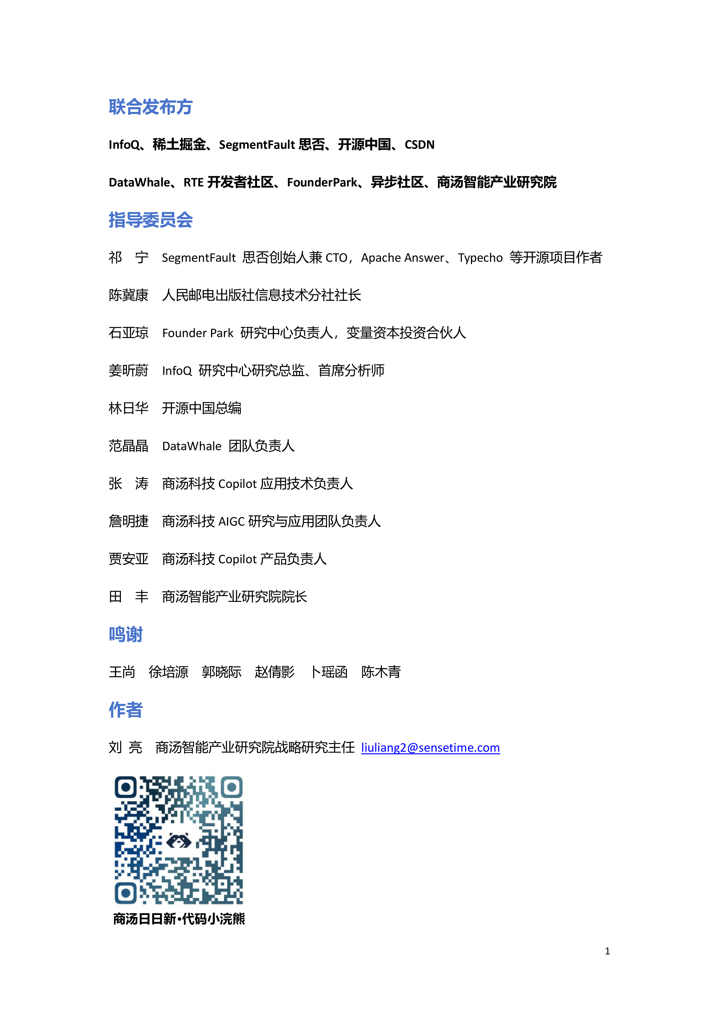 商汤InfoQ稀土掘金思否2024采用AI编程助手发展新质生产力白皮书68页